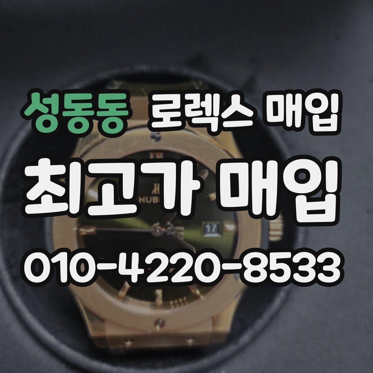 성동동 로렉스 매입 보관 중인 시계 정리할 때 체크 포인트