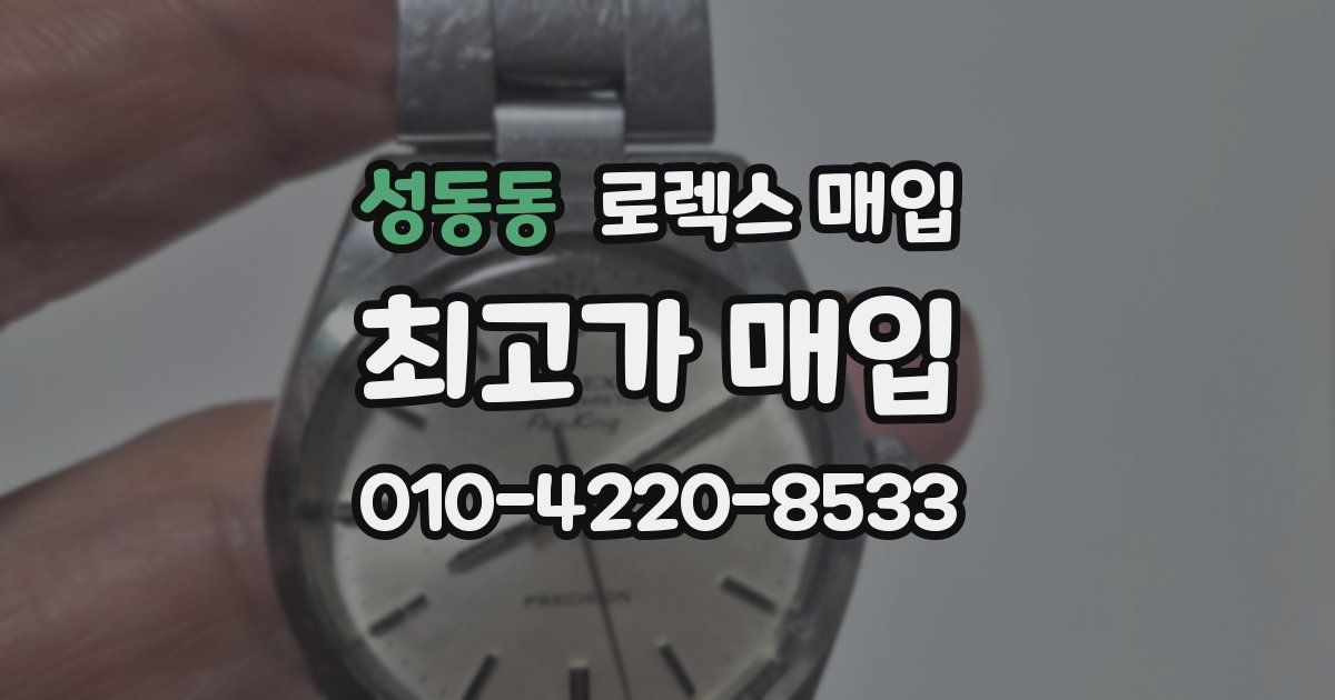 성동동 로렉스 매입