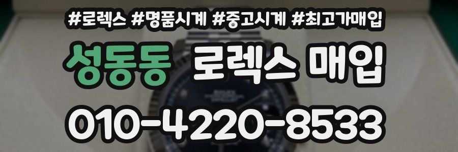 성동동 로렉스 매입