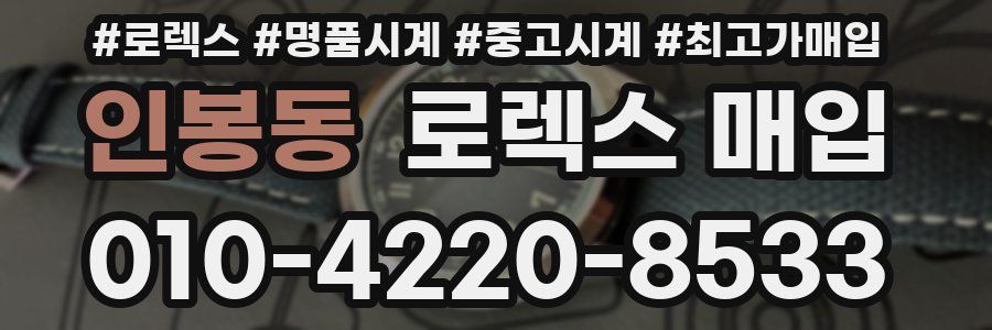 인봉동 로렉스 매입