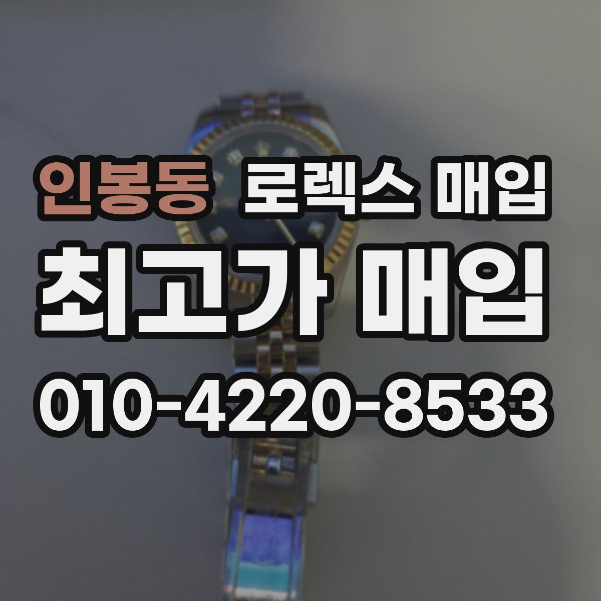 인봉동 로렉스 매입