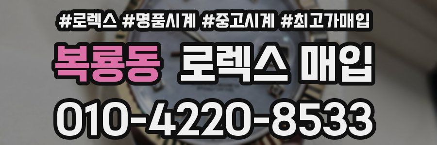 복룡동 로렉스 매입