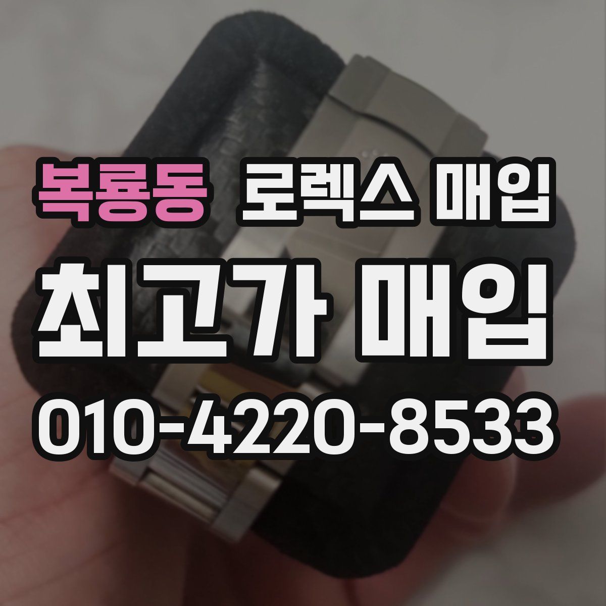 복룡동 로렉스 매입