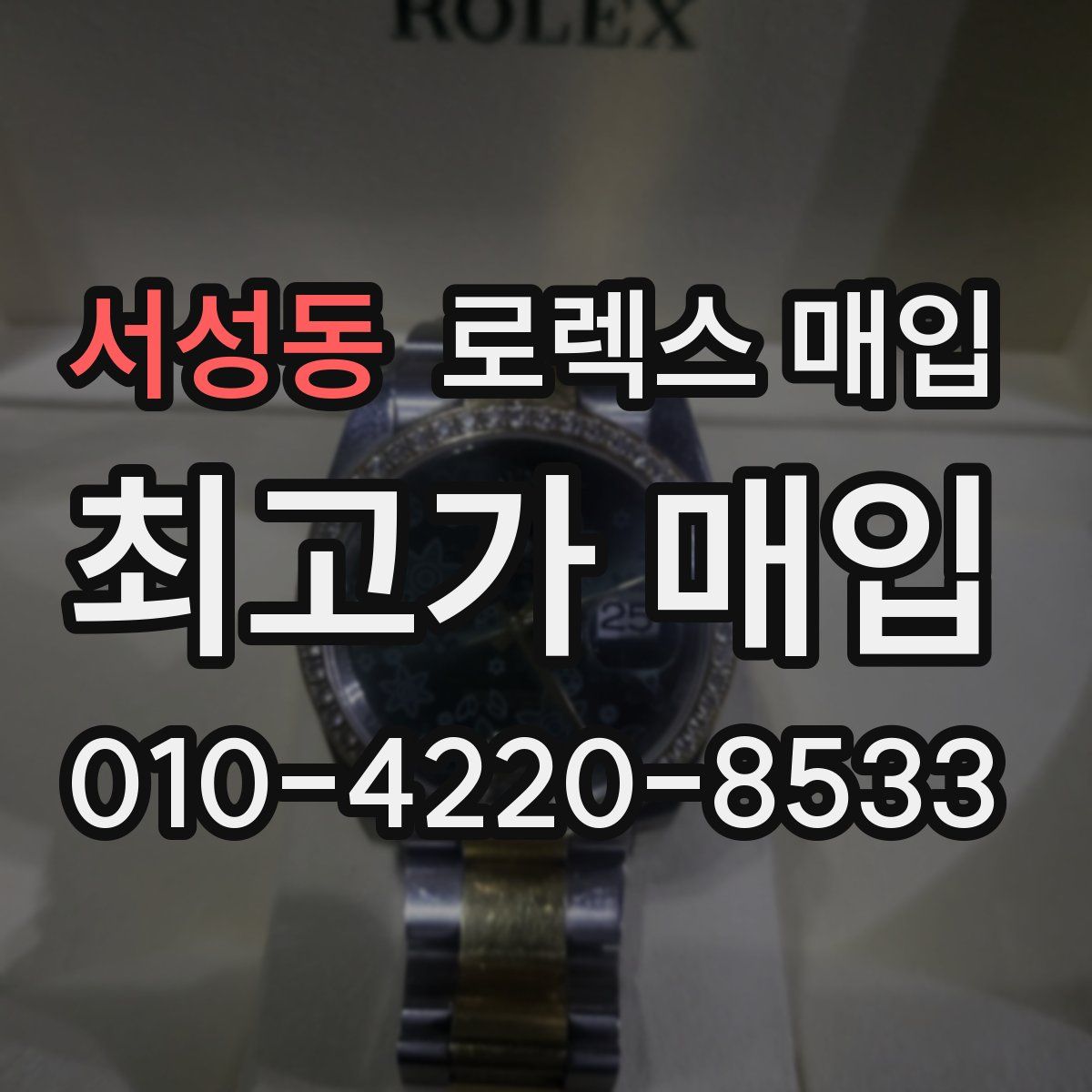 서성동 로렉스 매입