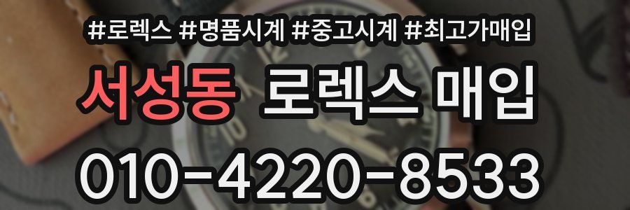 서성동 로렉스 매입