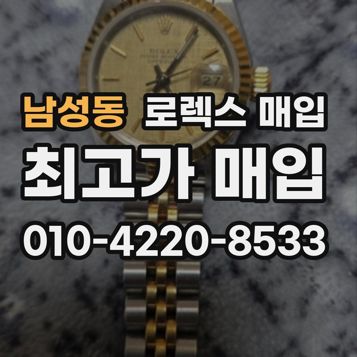 남성동 로렉스 매입 빈티지 모델은 무엇이 더 중요할까