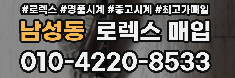 남성동 로렉스 매입