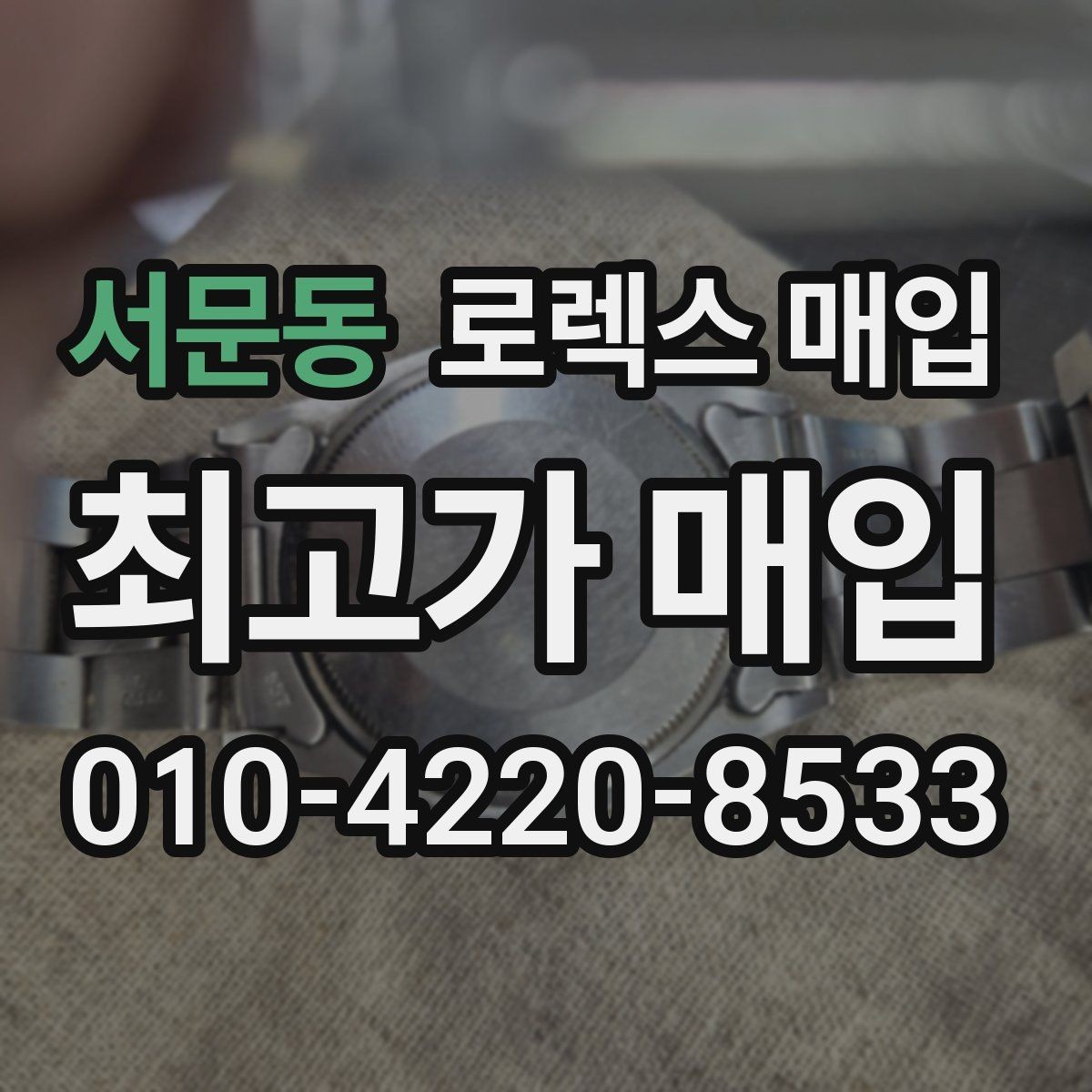 서문동 로렉스 매입 보증서 유무가 영향 주는 부분