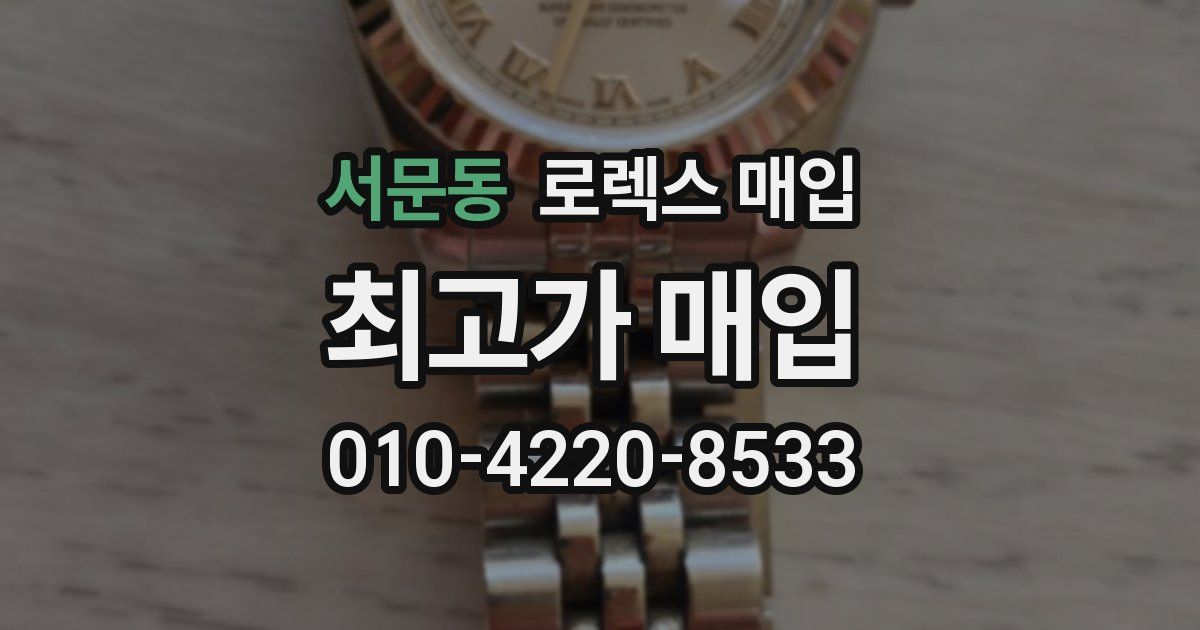 서문동 로렉스 매입