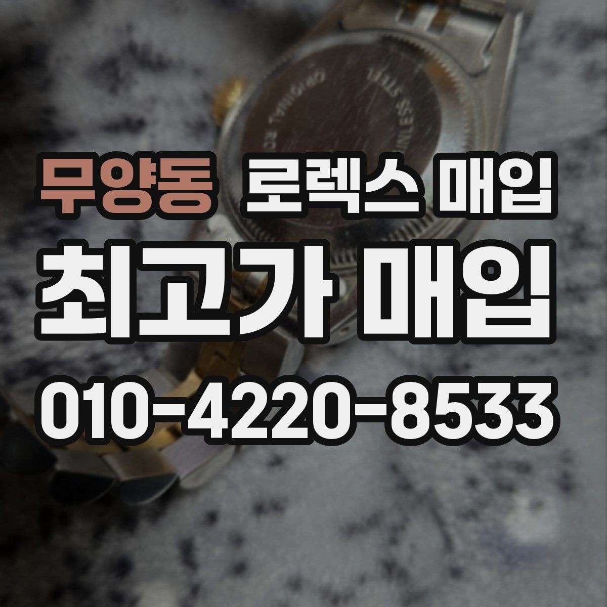 무양동 로렉스 매입 링크 보관 실수로 감가되는 사례