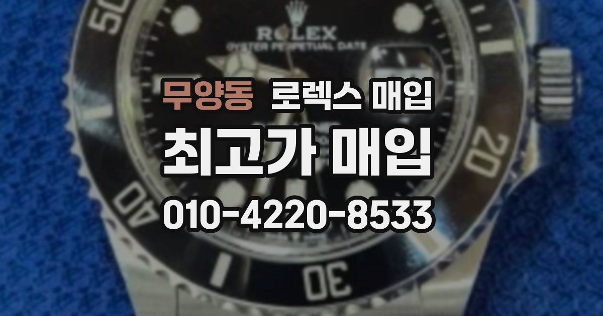 무양동 로렉스 매입