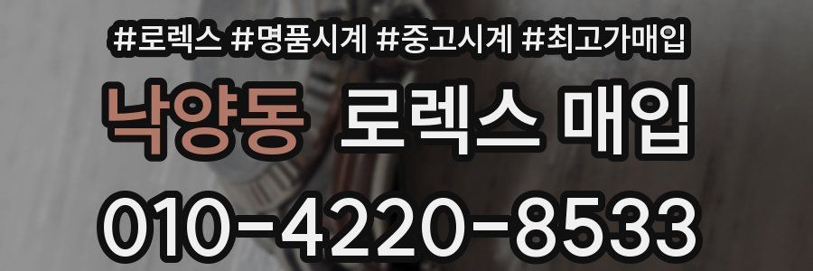 낙양동 로렉스 매입
