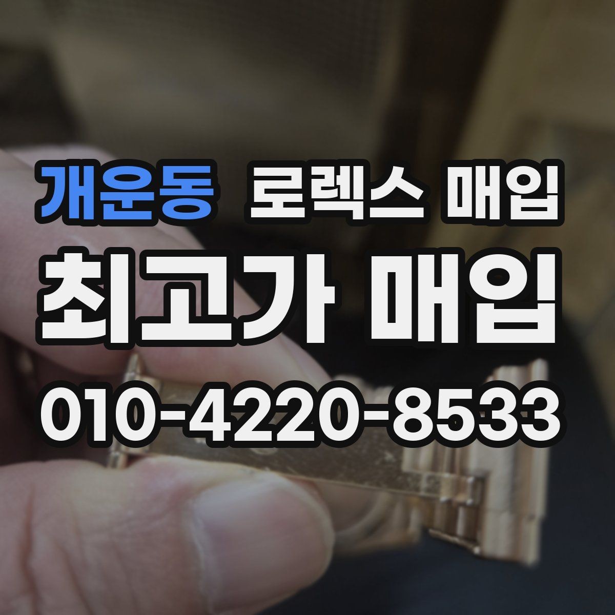 개운동 로렉스 매입 버클 각인 사진이 중요한 이유