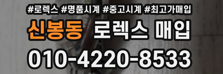 신봉동 로렉스 매입