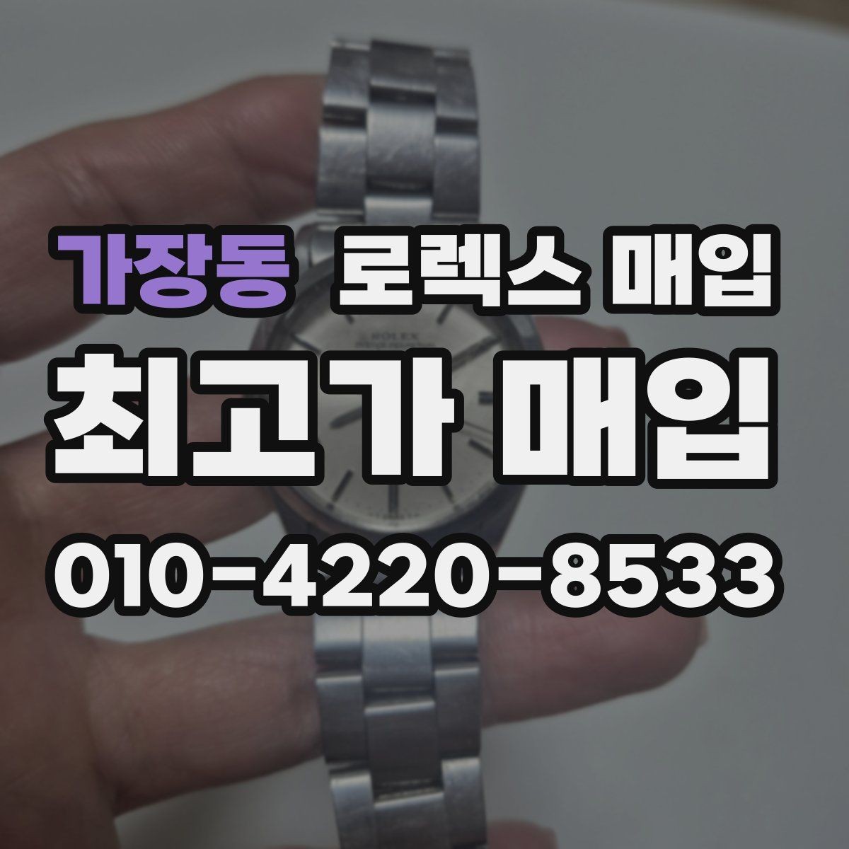 가장동 로렉스 매입 유리 코팅 손상은 어떻게 볼까