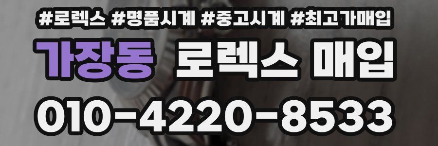 가장동 로렉스 매입