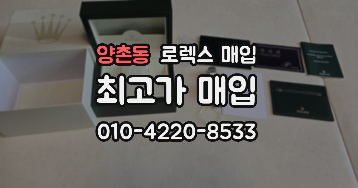 양촌동 로렉스 매입