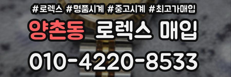 양촌동 로렉스 매입