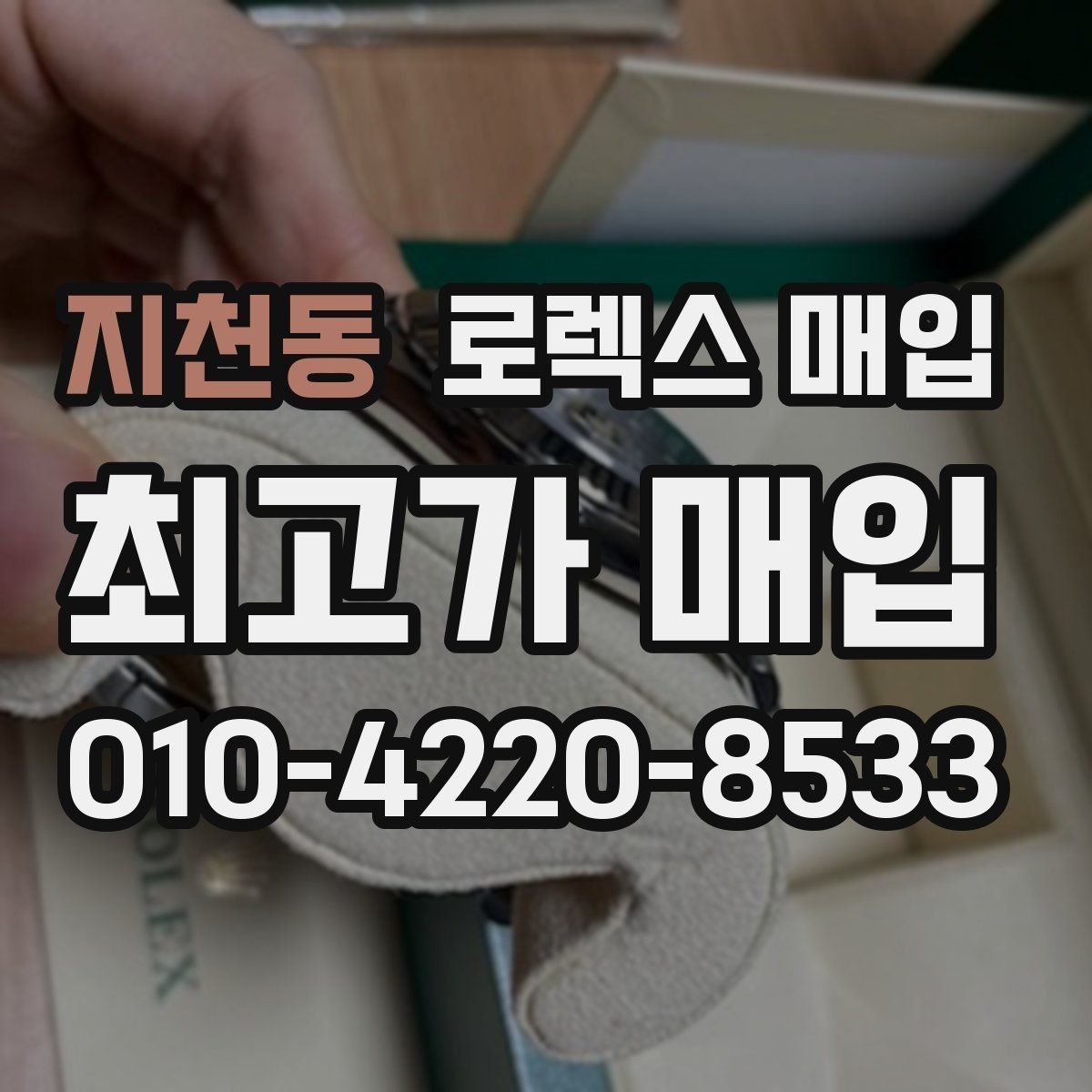 지천동 로렉스 매입 매입 전에 자가 감정은 가능할까