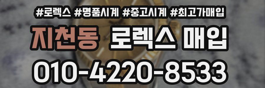 지천동 로렉스 매입