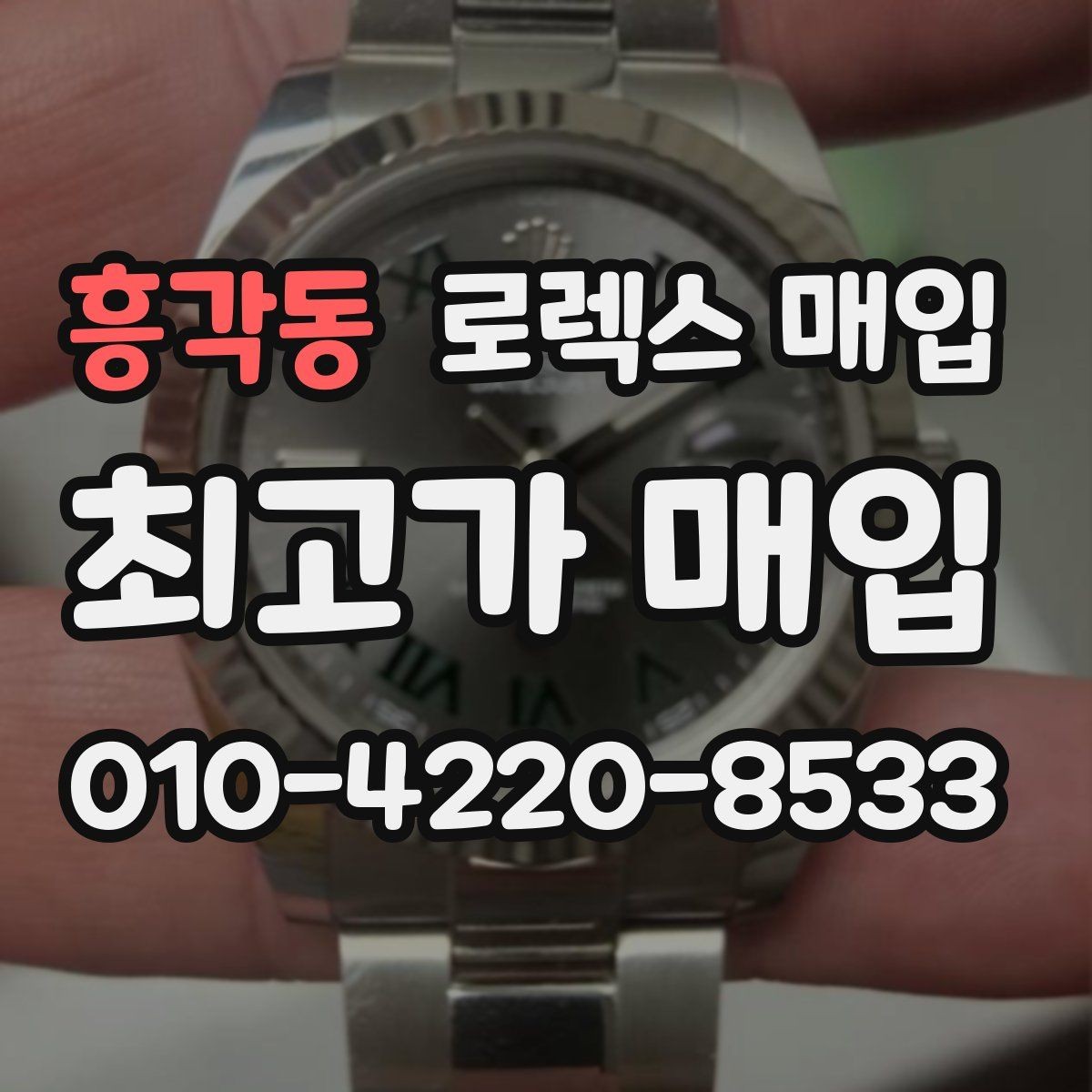 흥각동 로렉스 매입 빈티지 모델은 무엇이 더 중요할까