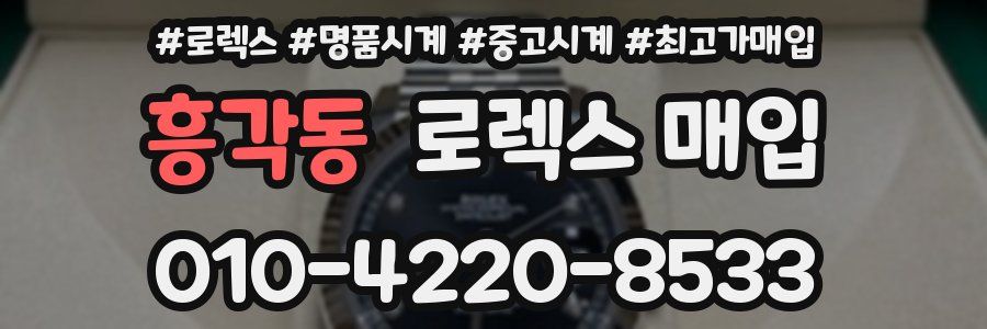 흥각동 로렉스 매입