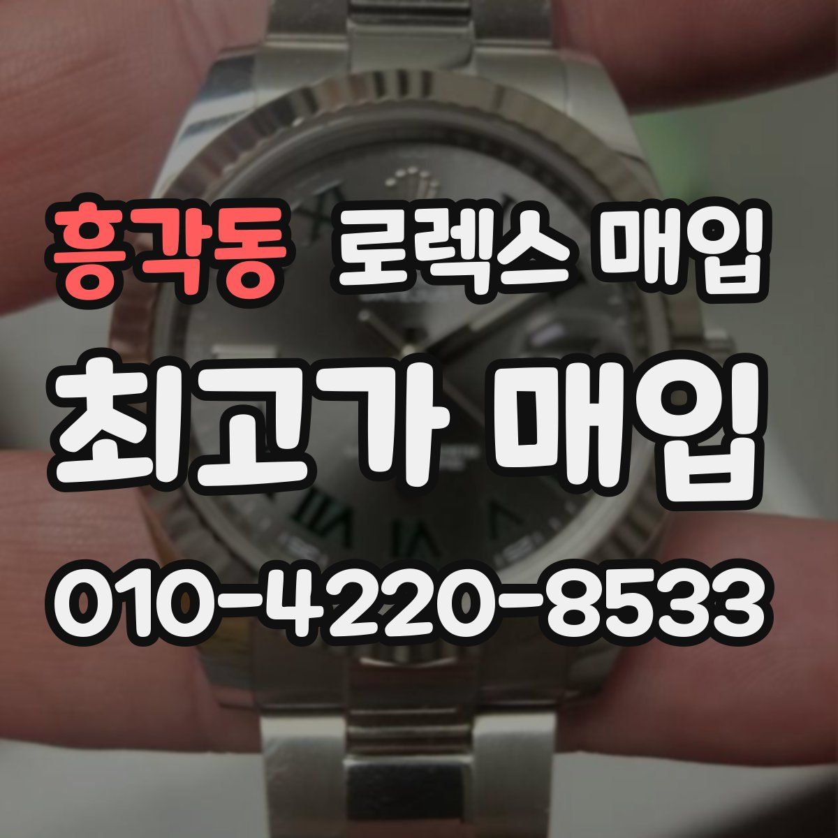 흥각동 로렉스 매입