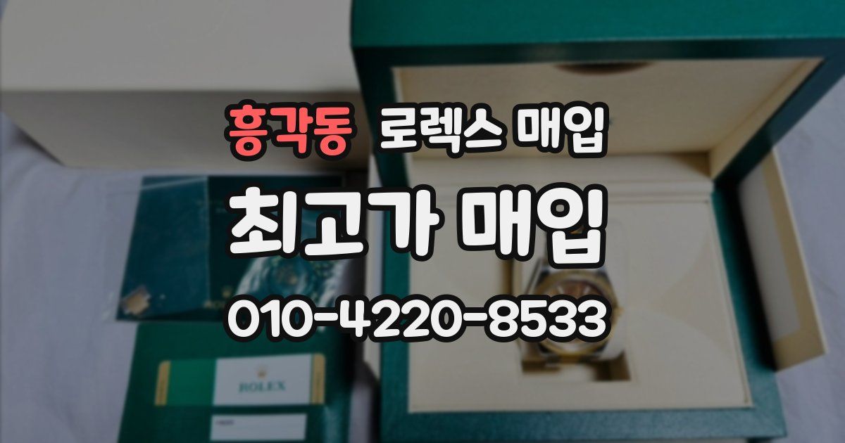 흥각동 로렉스 매입