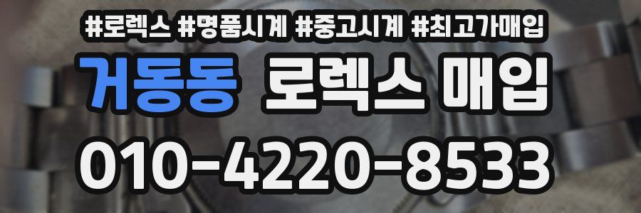 거동동 로렉스 매입