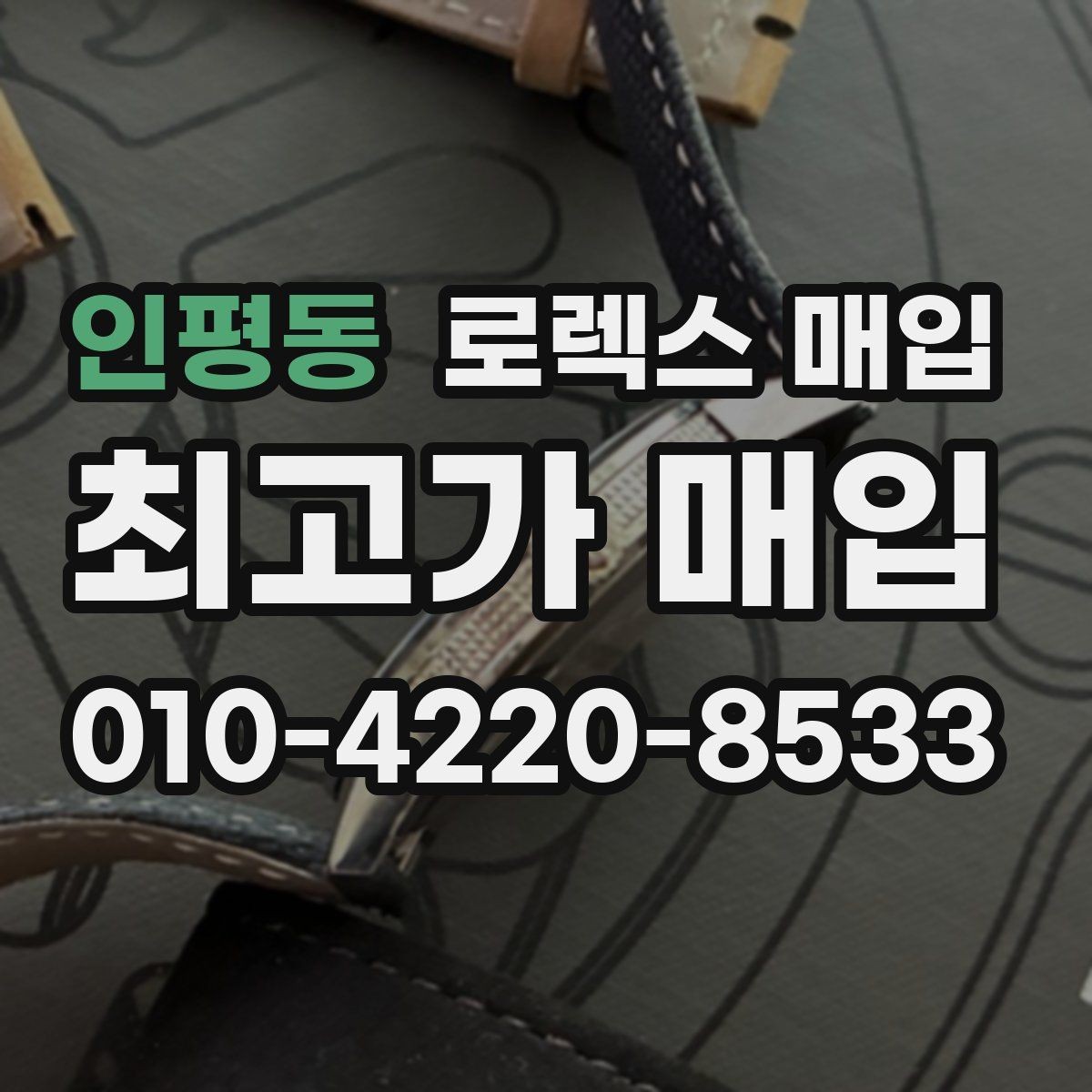 인평동 로렉스 매입 화이트골드 모델 감정 포인트