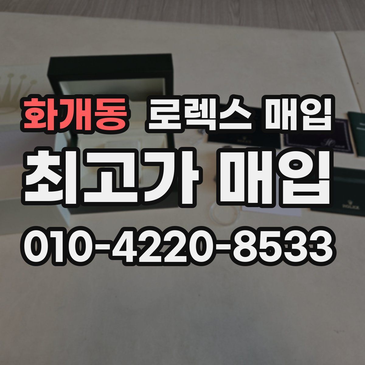 화개동 로렉스 매입