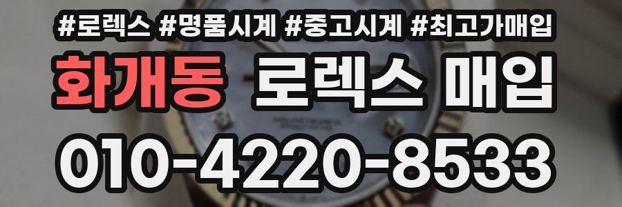 화개동 로렉스 매입