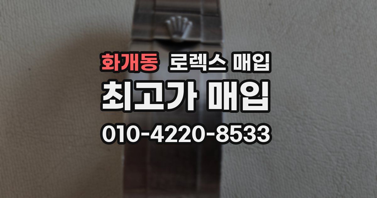 화개동 로렉스 매입