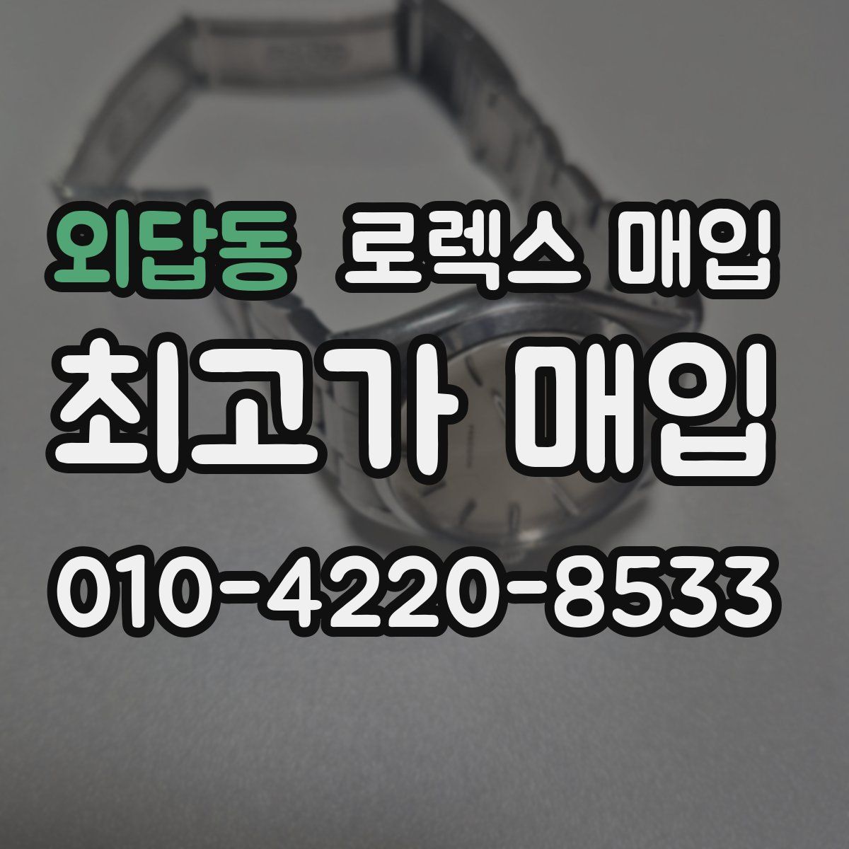 외답동 로렉스 매입