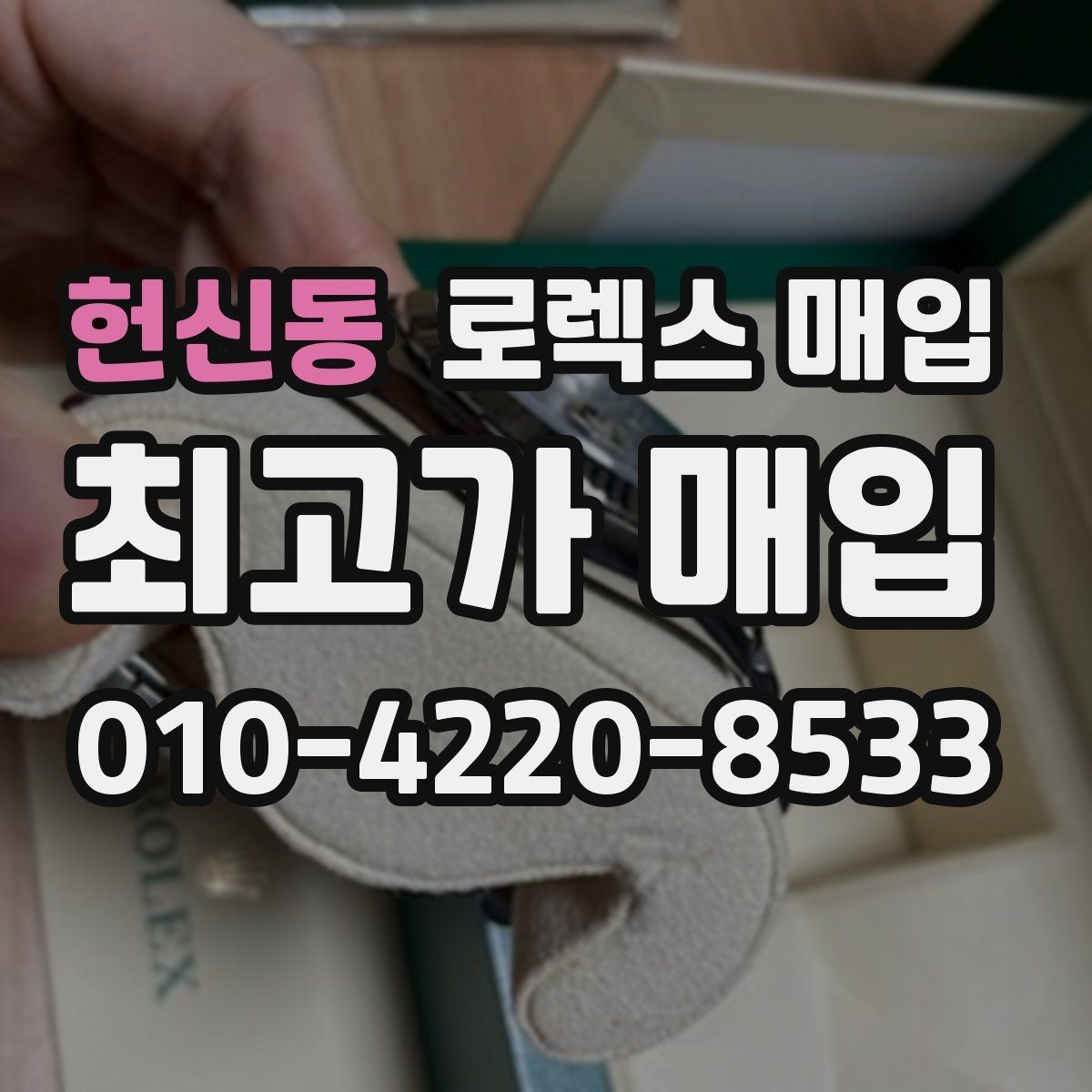헌신동 로렉스 매입 오이스터 스트랩 시세 포인트