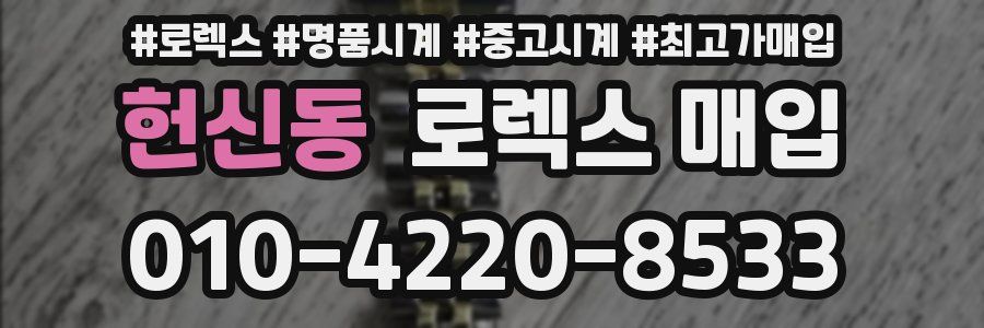 헌신동 로렉스 매입