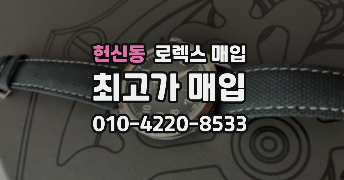 헌신동 로렉스 매입