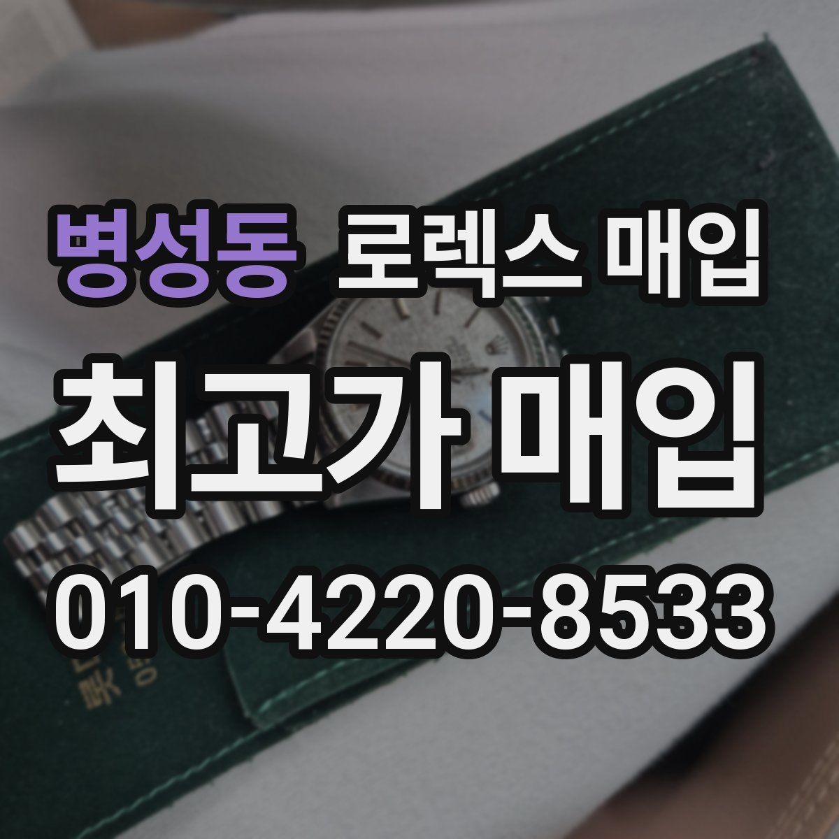 병성동 로렉스 매입 중고로 산 제품도 문제없이 가능한가요
