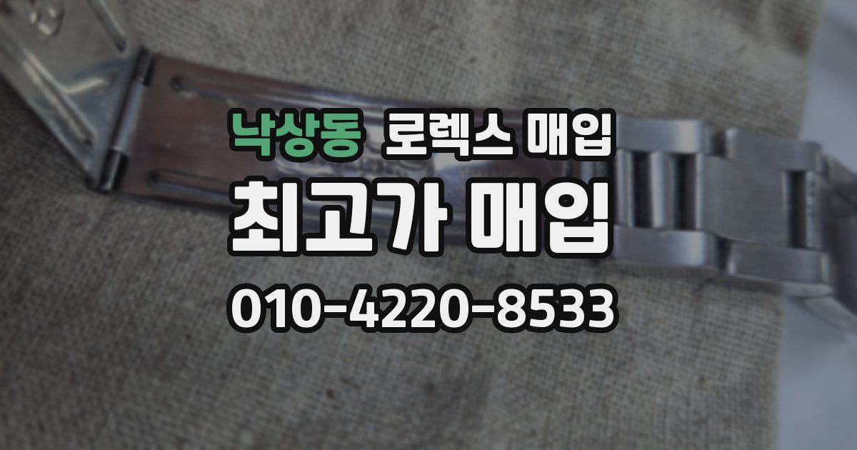 낙상동 로렉스 매입