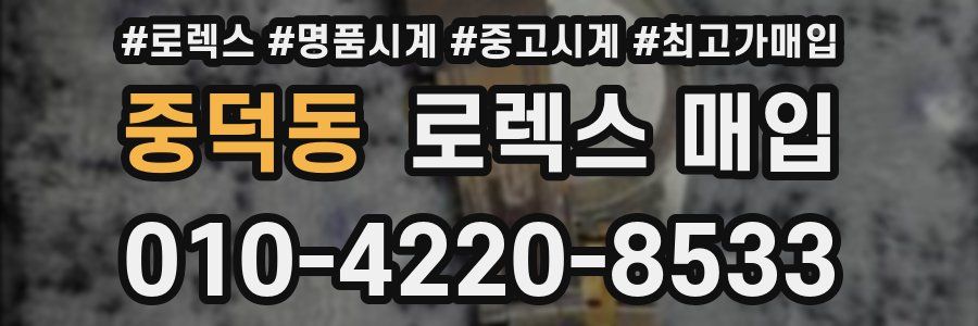중덕동 로렉스 매입