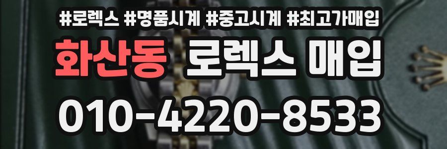 화산동 로렉스 매입