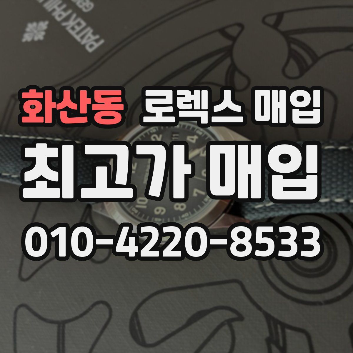 화산동 로렉스 매입