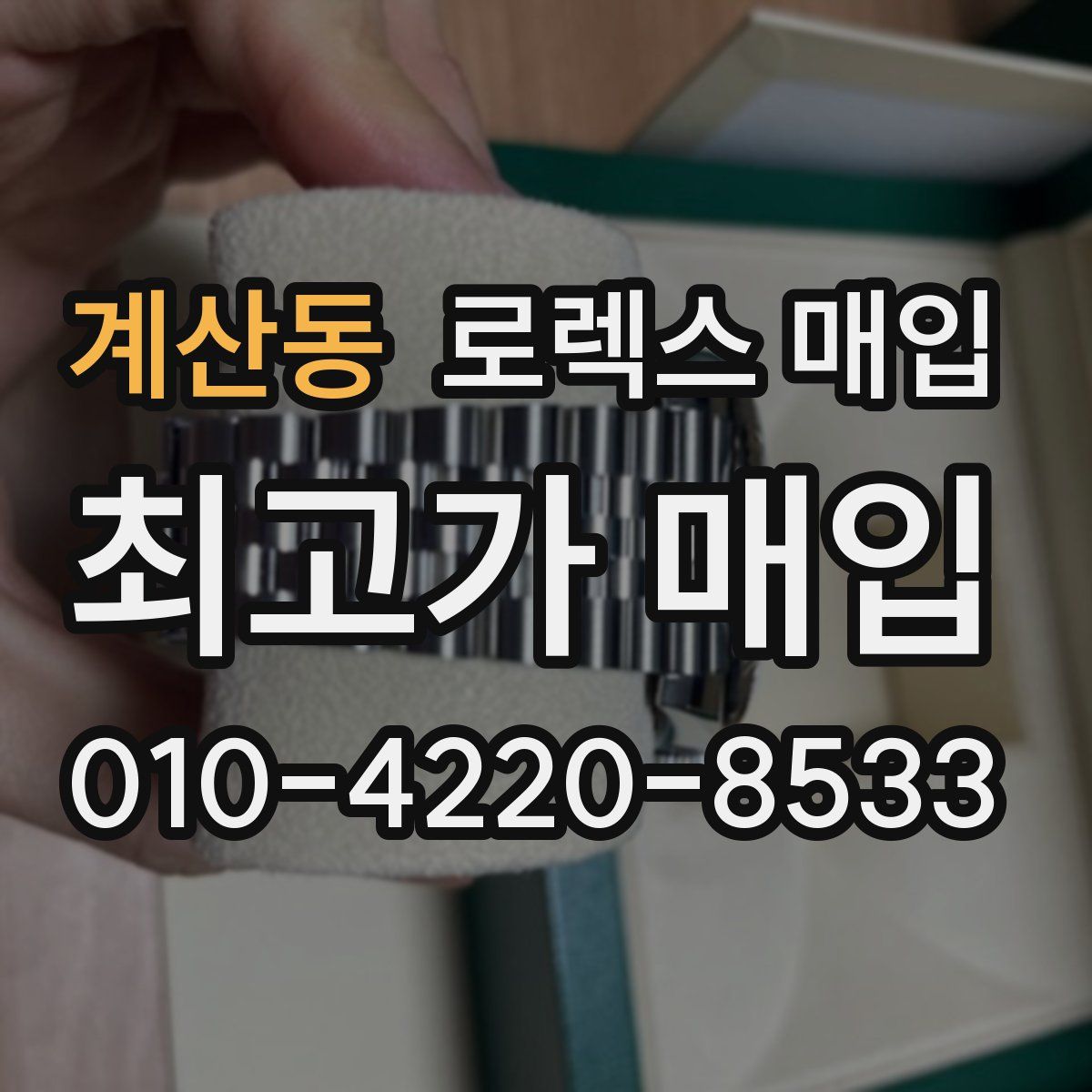 계산동 로렉스 매입