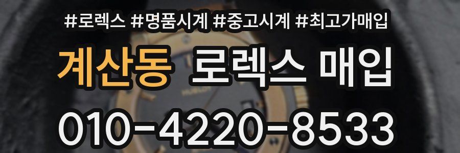 계산동 로렉스 매입
