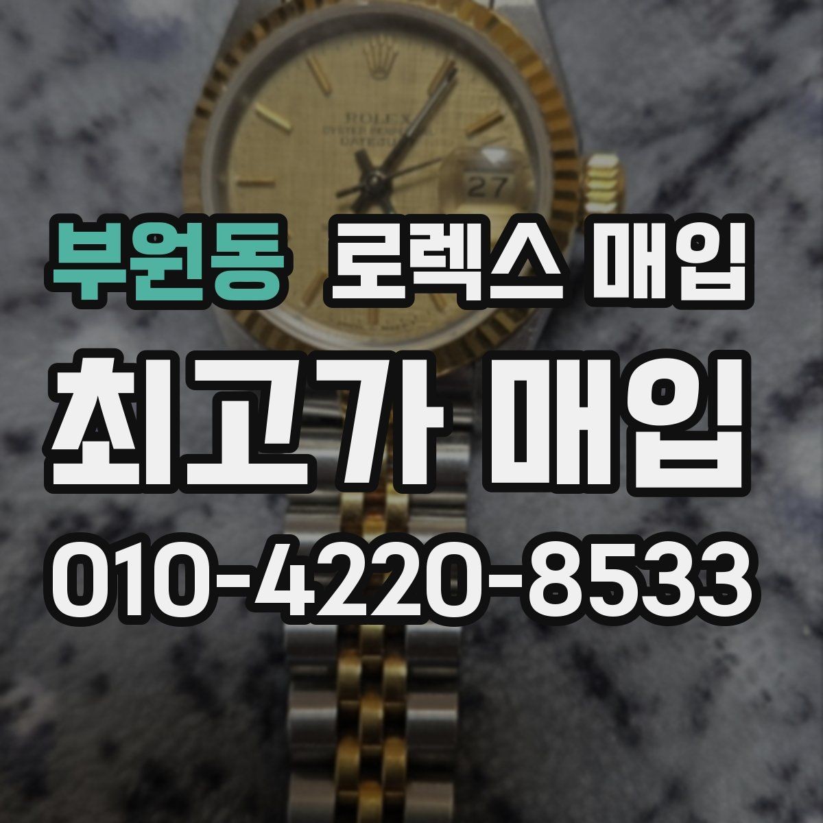 부원동 로렉스 매입 침수 흔적이 의심될 때 체크 포인트