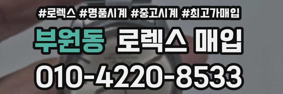 부원동 로렉스 매입