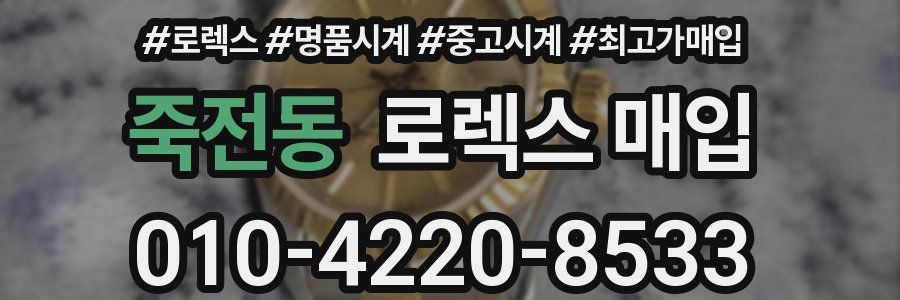 죽전동 로렉스 매입