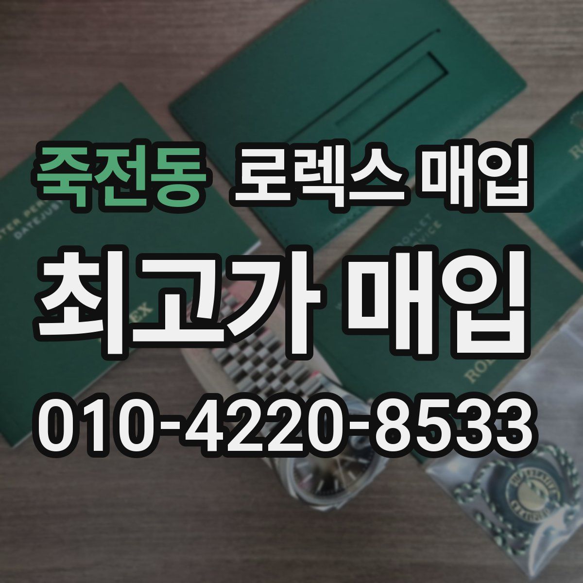 죽전동 로렉스 매입