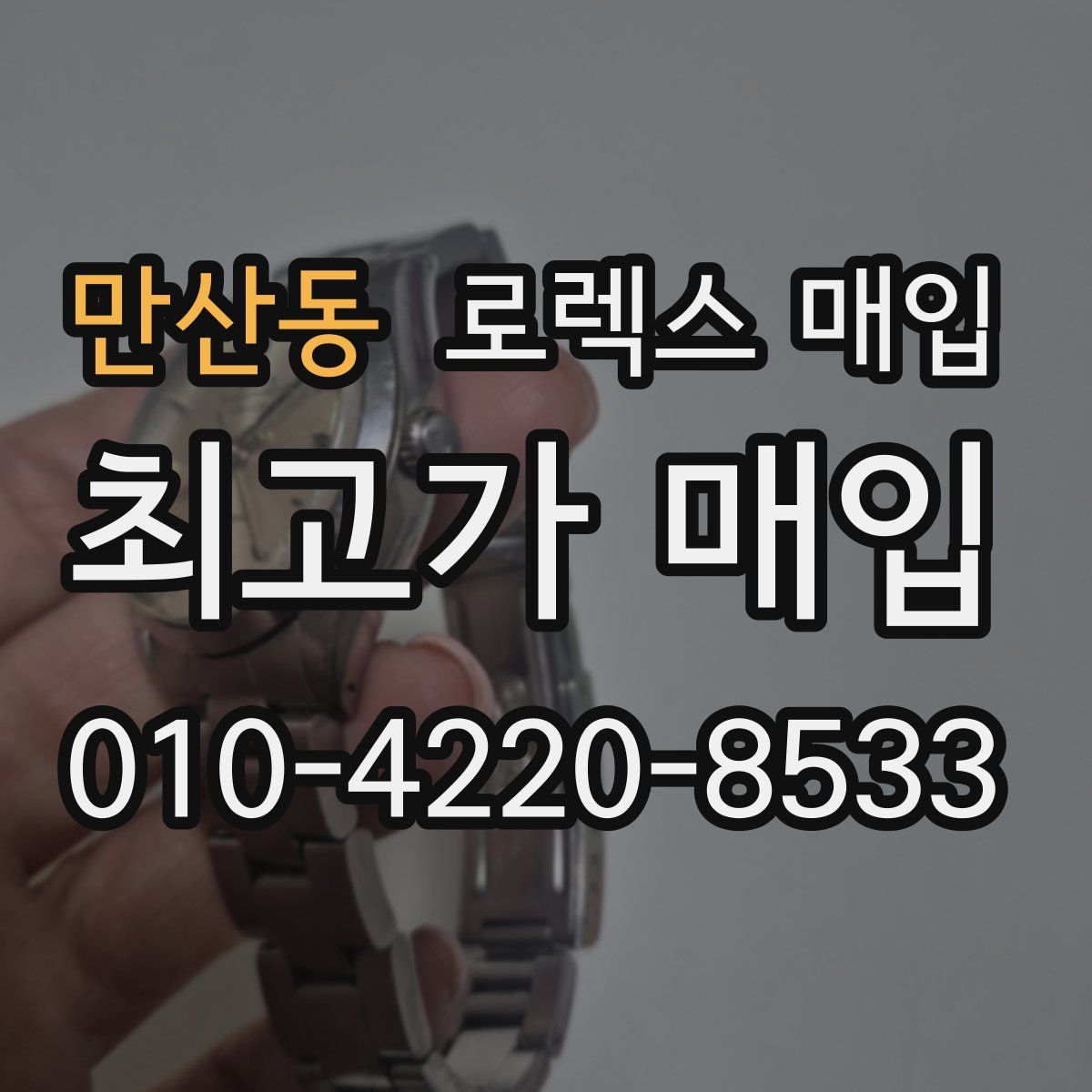 만산동 로렉스 매입