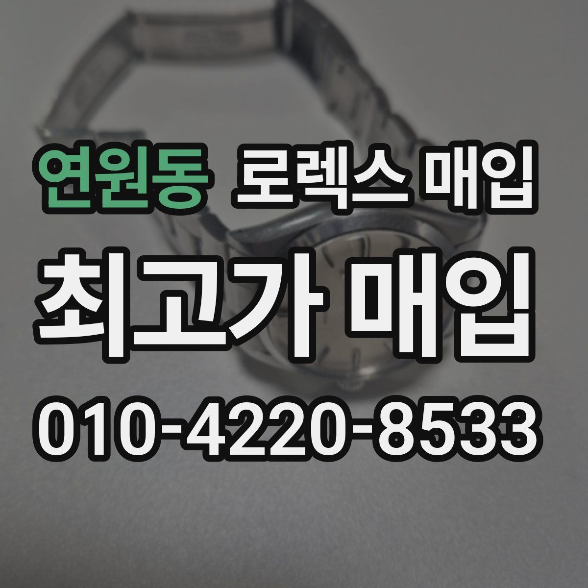 연원동 로렉스 매입